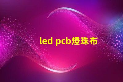 led pcb燈珠布局